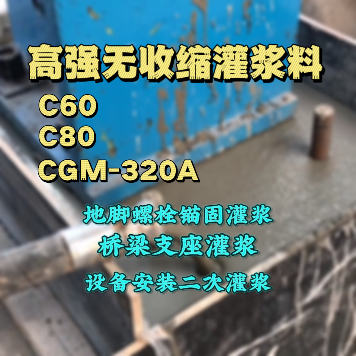 洛江C60灌浆料