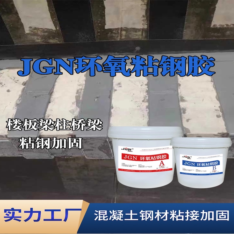 洛江JGN环氧粘钢胶